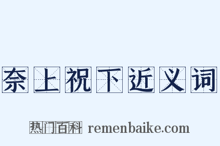 奈上祝下近义词是什么意思的图片